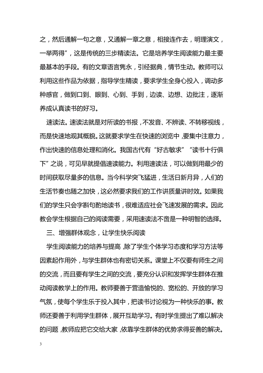 浅谈如何提高小学语文阅读能力_第3页