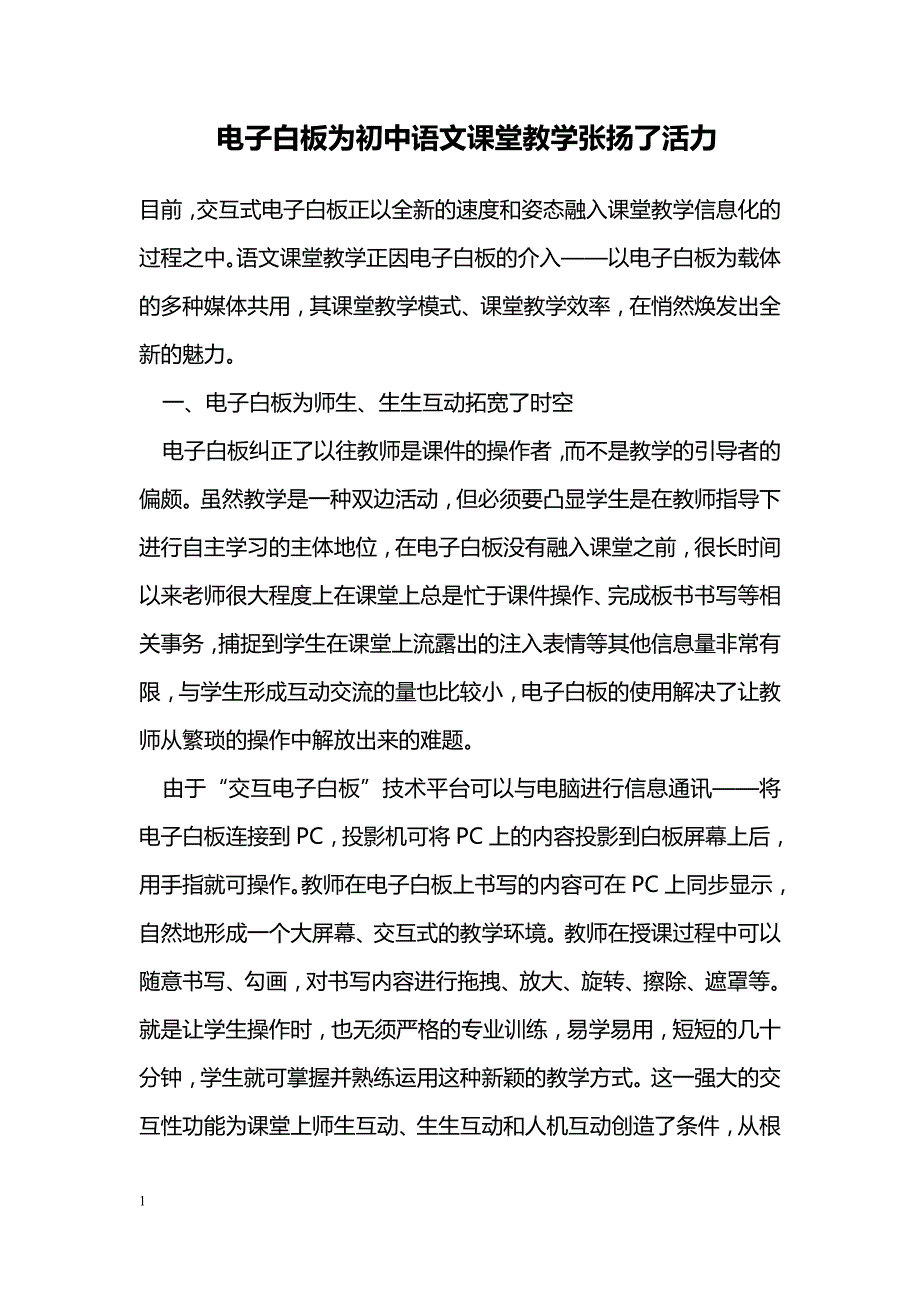 电子白板为初中语文课堂教学张扬了活力_第1页