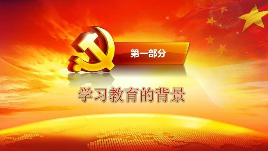 推动全面从严治党向基层延伸的重大举措-----论扎实开展“两学一做”学习教育_第5页