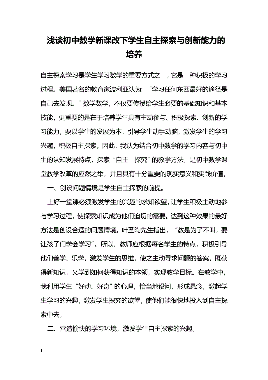 浅谈初中数学新课改下学生自主探索与创新能力的培养_第1页