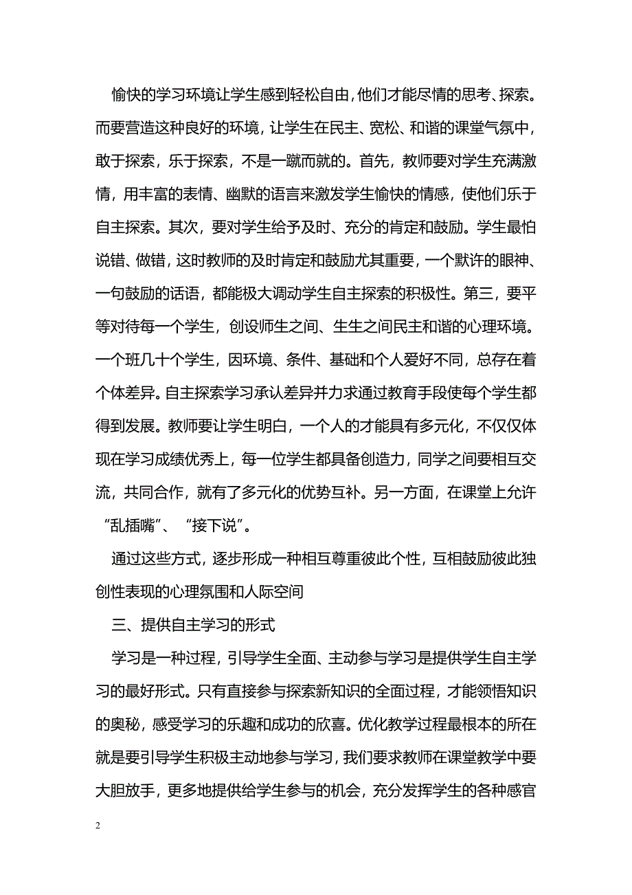 浅谈初中数学新课改下学生自主探索与创新能力的培养_第2页