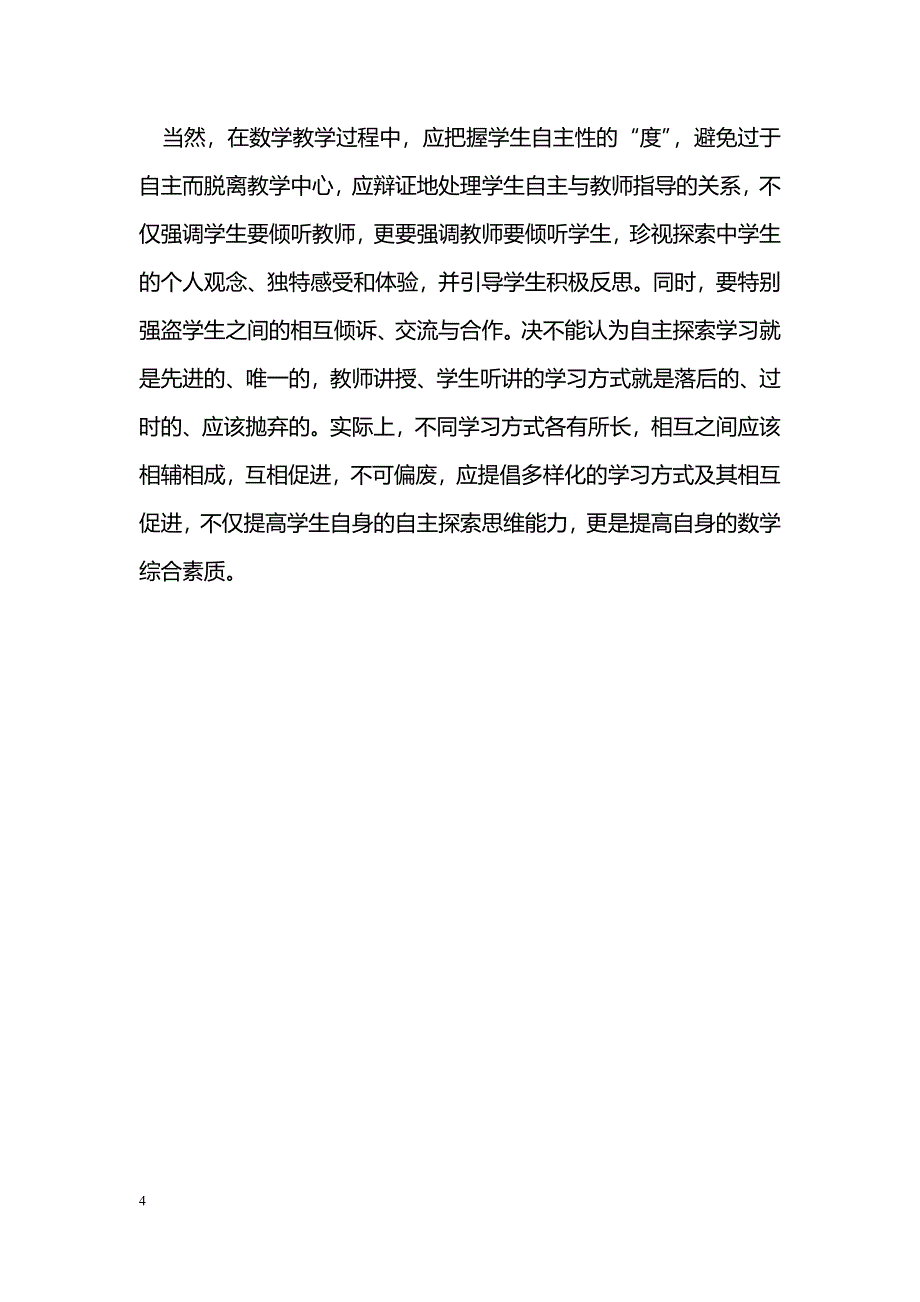 浅谈初中数学新课改下学生自主探索与创新能力的培养_第4页