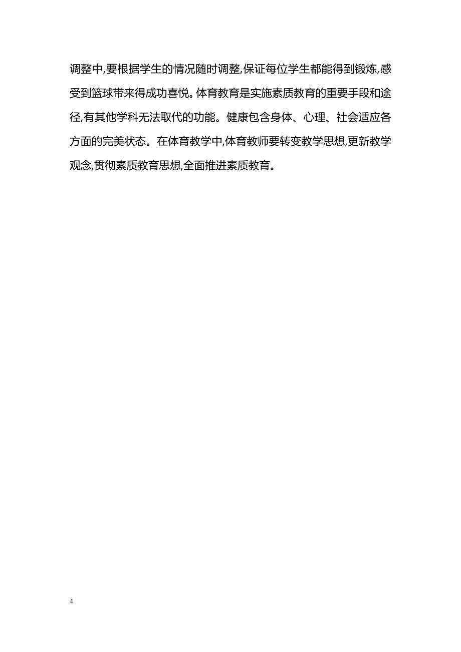 新时期下初中体育教学_第4页