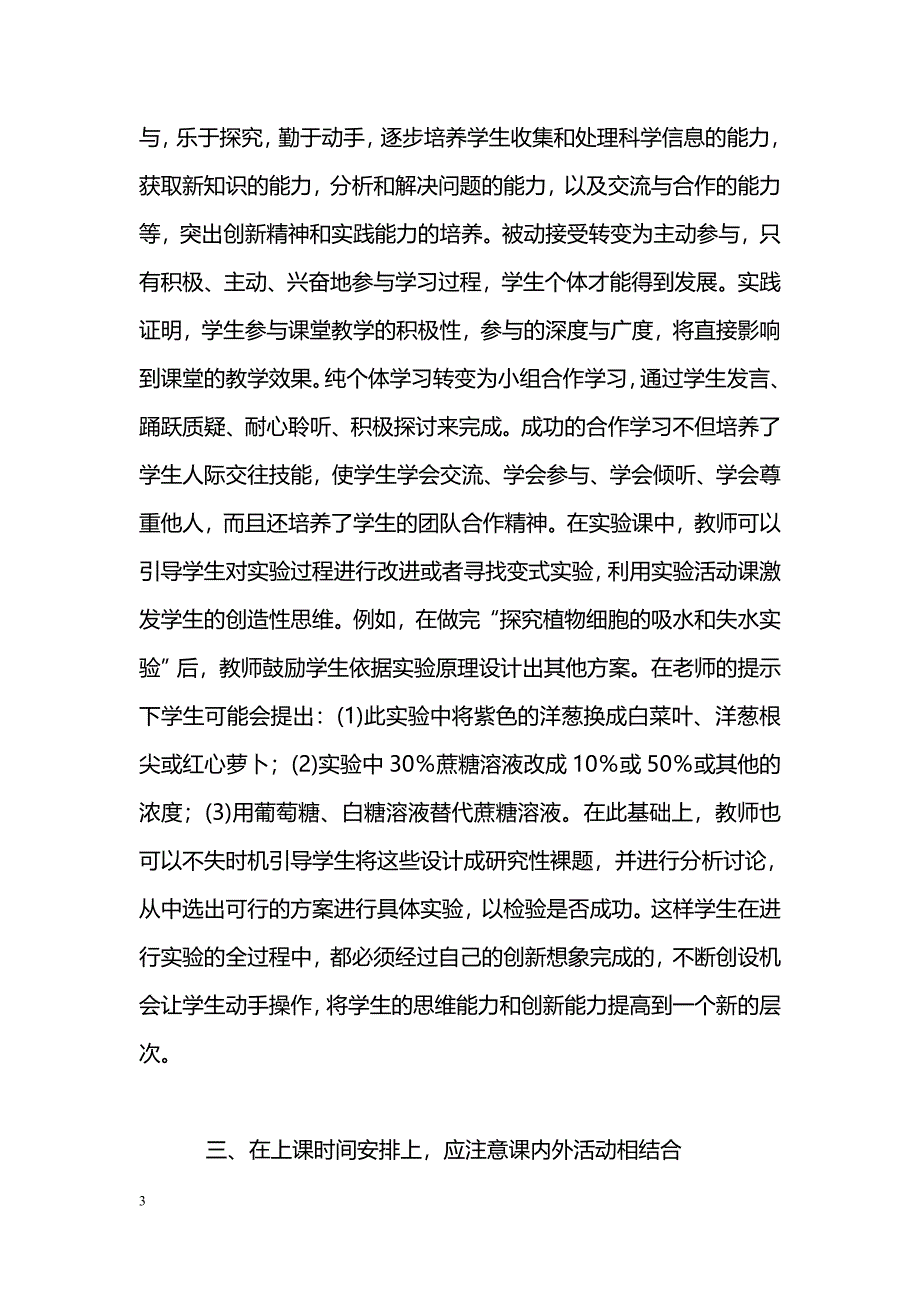 浅谈新课标下的高中生物课堂教学_第3页