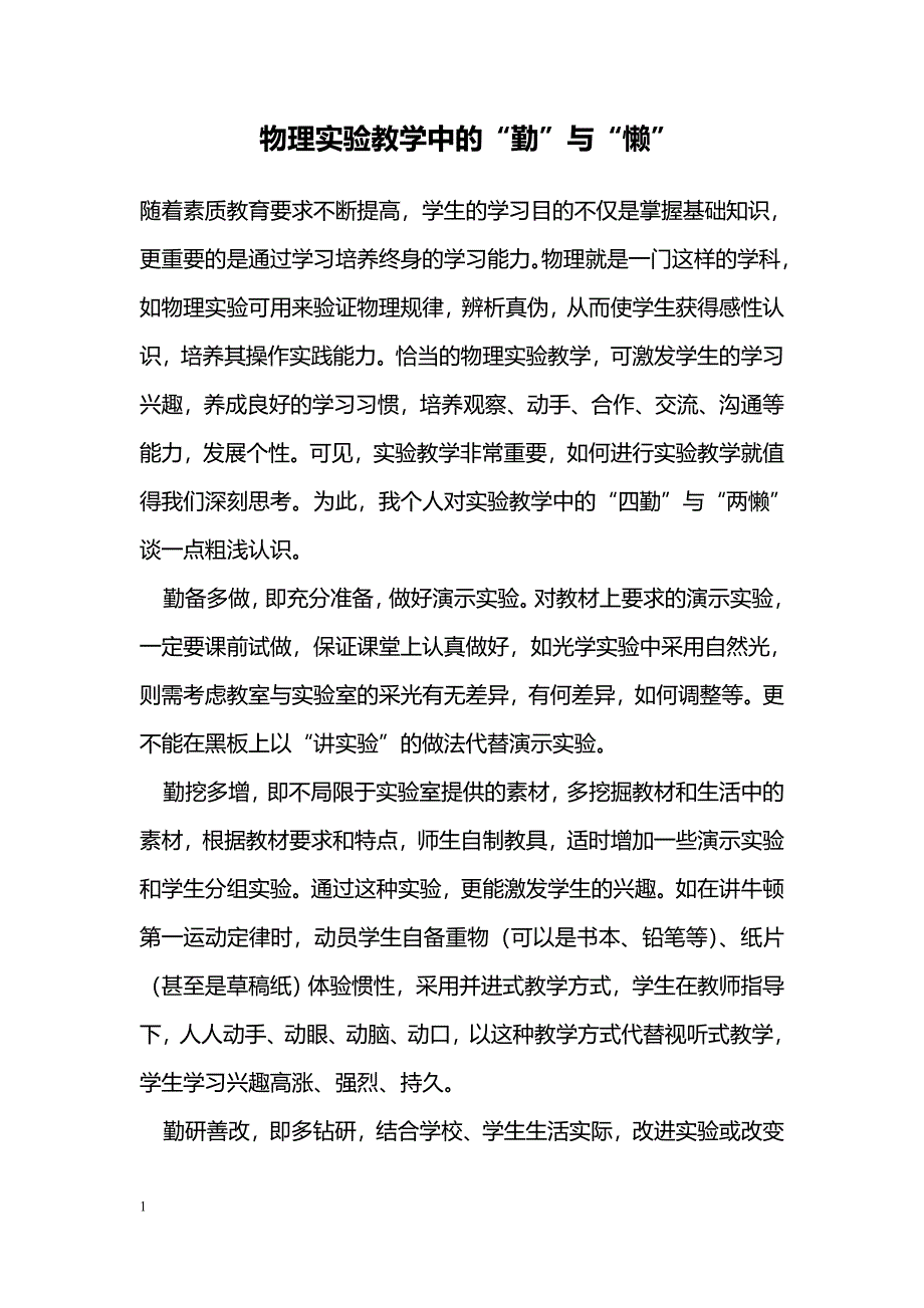 物理实验教学中的“勤”与“懒”_第1页