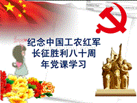 纪念中国工农红军长征胜利八十周年党课学习