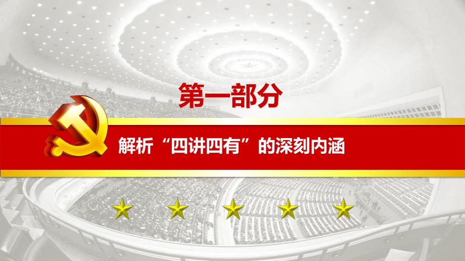 四讲四有学习教育精选课件_第4页