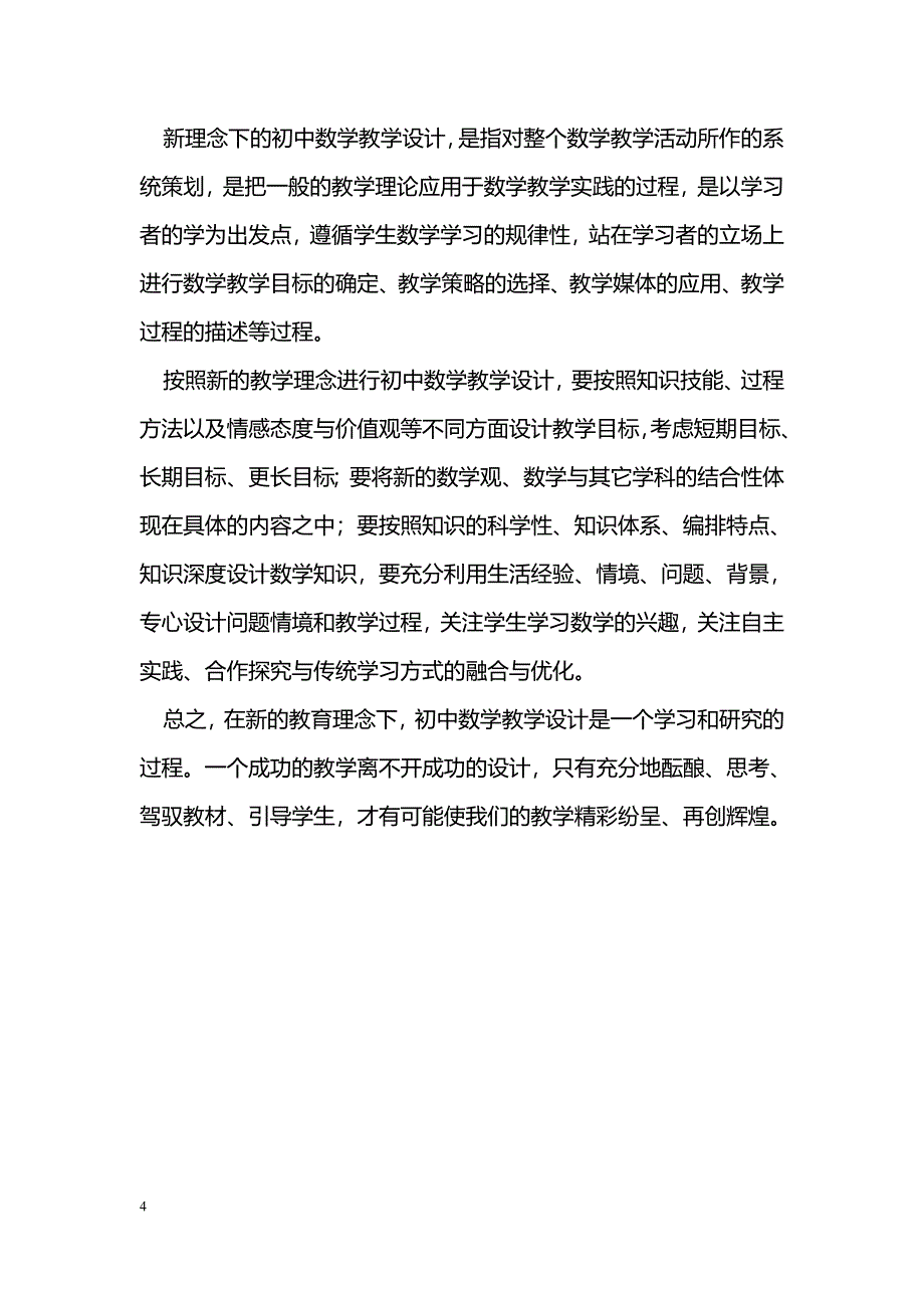 新课改下初中数学教学设计的方法_第4页