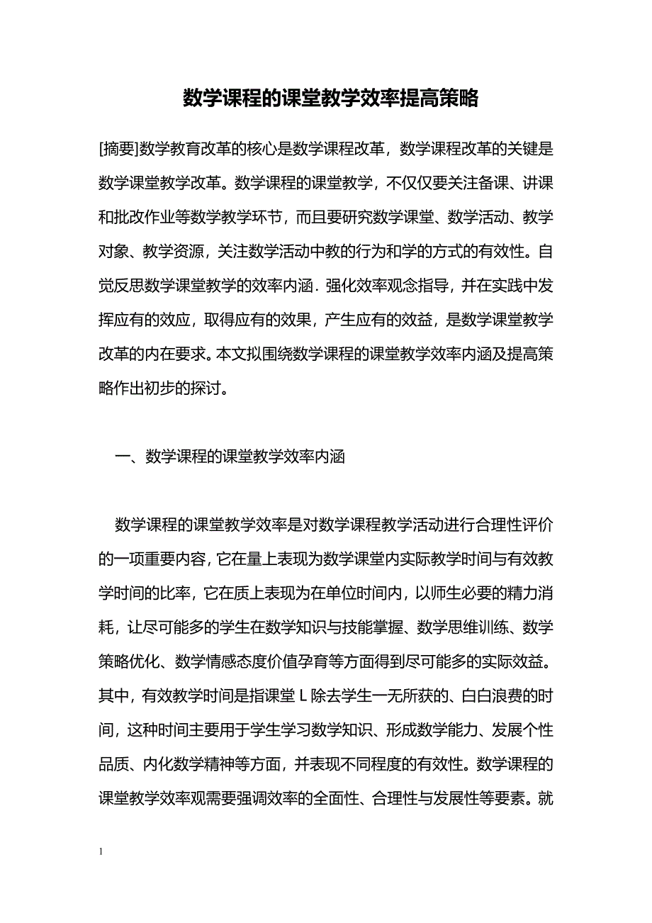 数学课程的课堂教学效率提高策略 _第1页