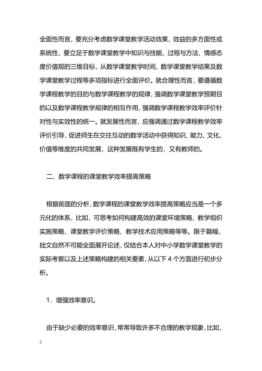 数学课程的课堂教学效率提高策略 _第2页