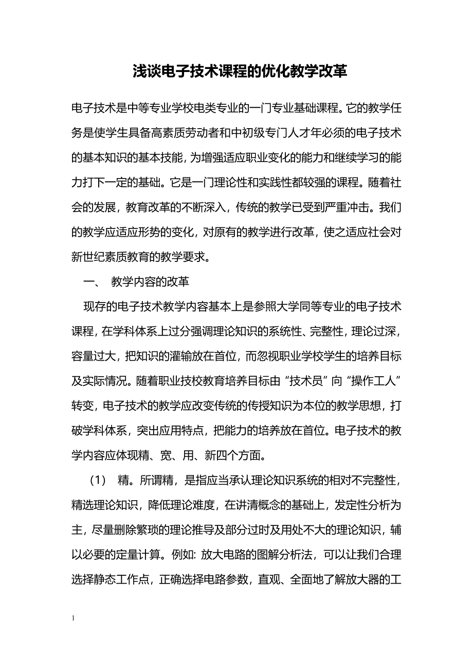 浅谈电子技术课程的优化教学改革_第1页