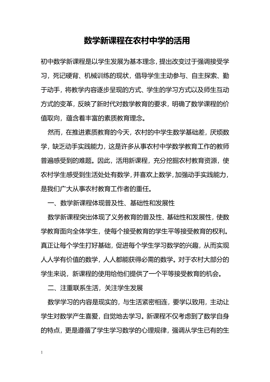 数学新课程在农村中学的活用_第1页