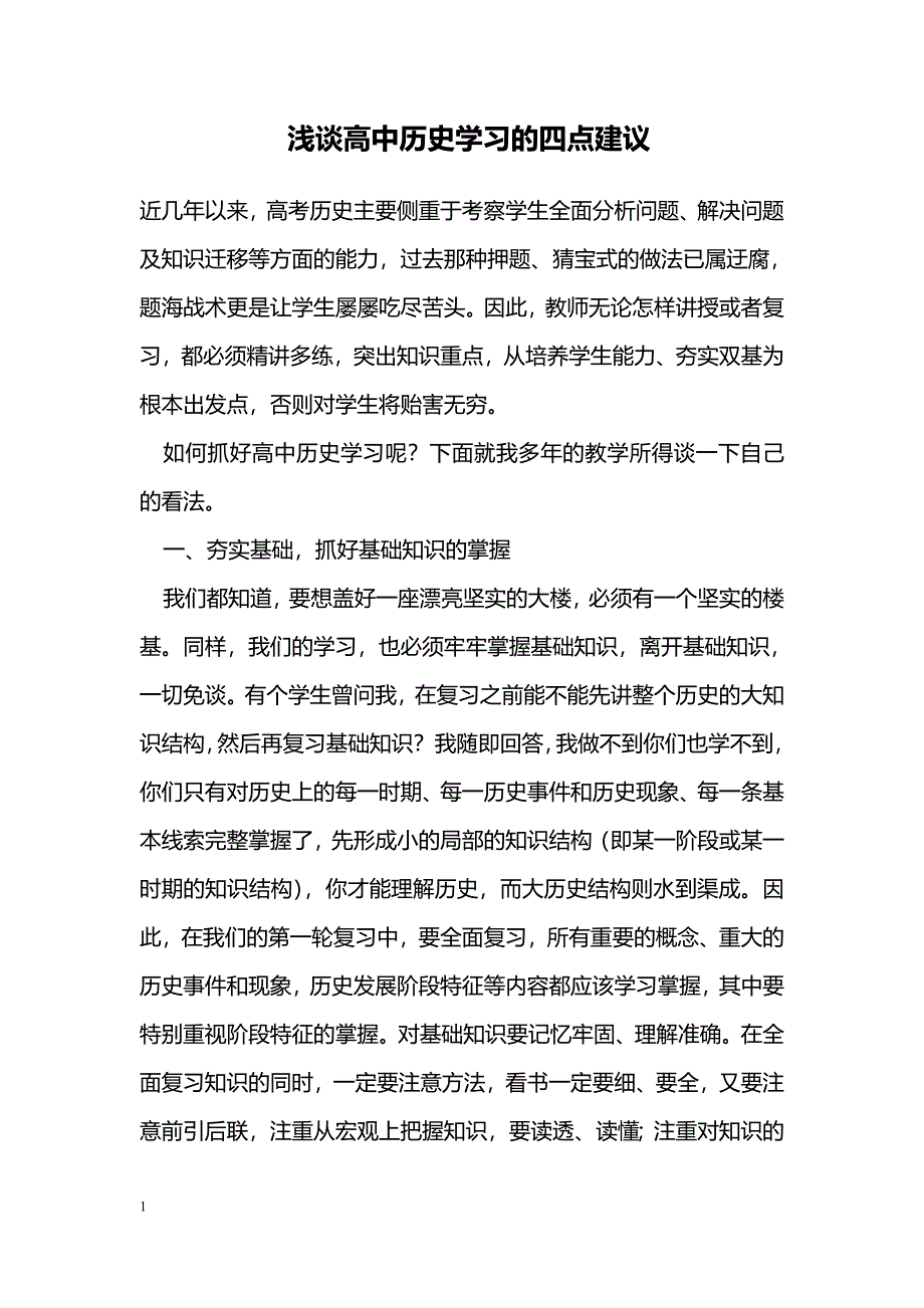 浅谈高中历史学习的四点建议_第1页