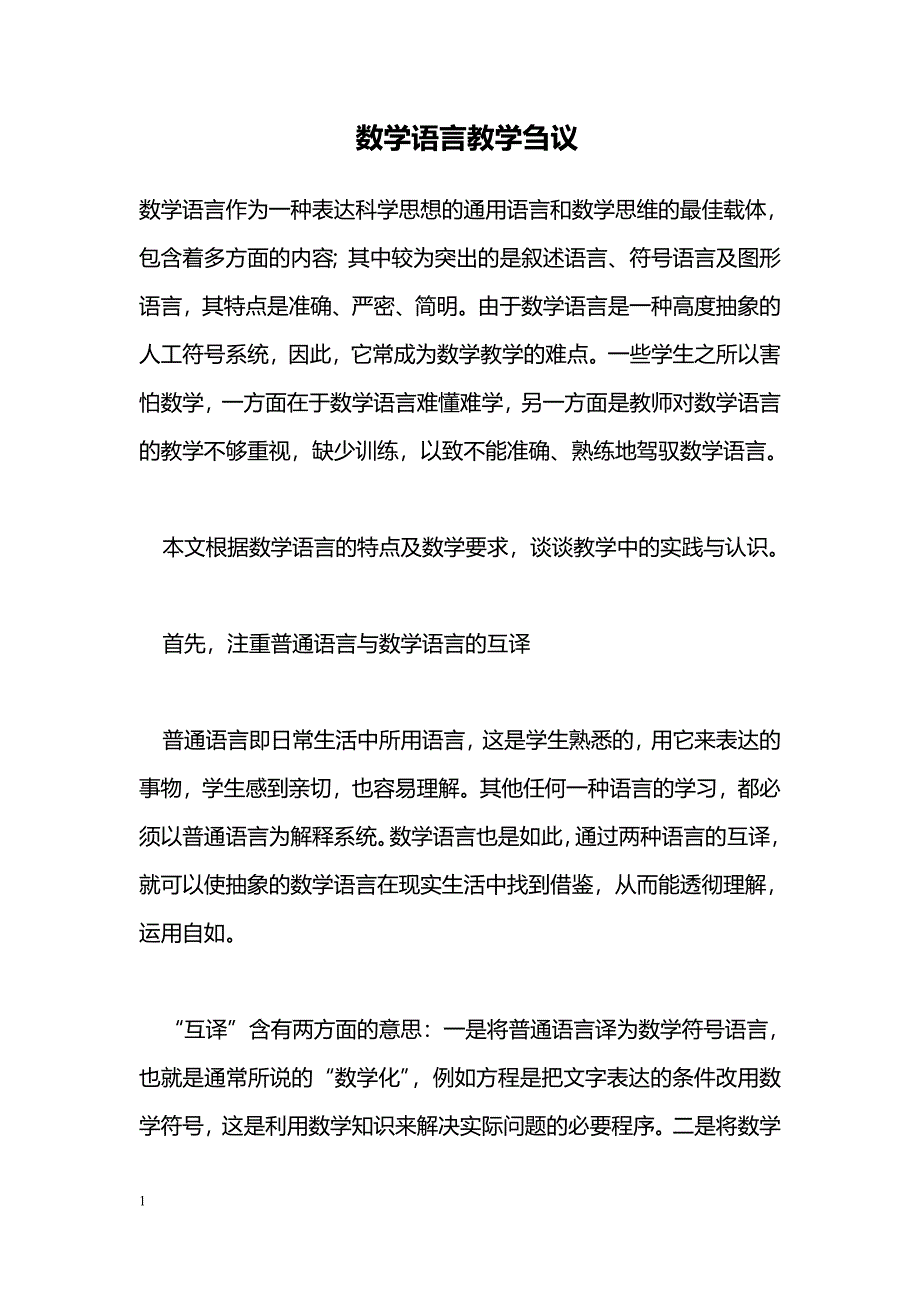 数学语言教学刍议_第1页