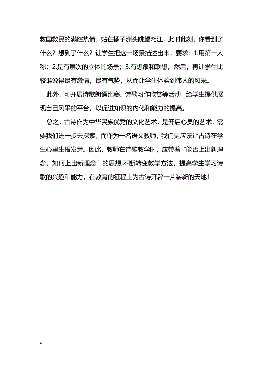 浅谈新课改中高中语文古诗文教学_第4页