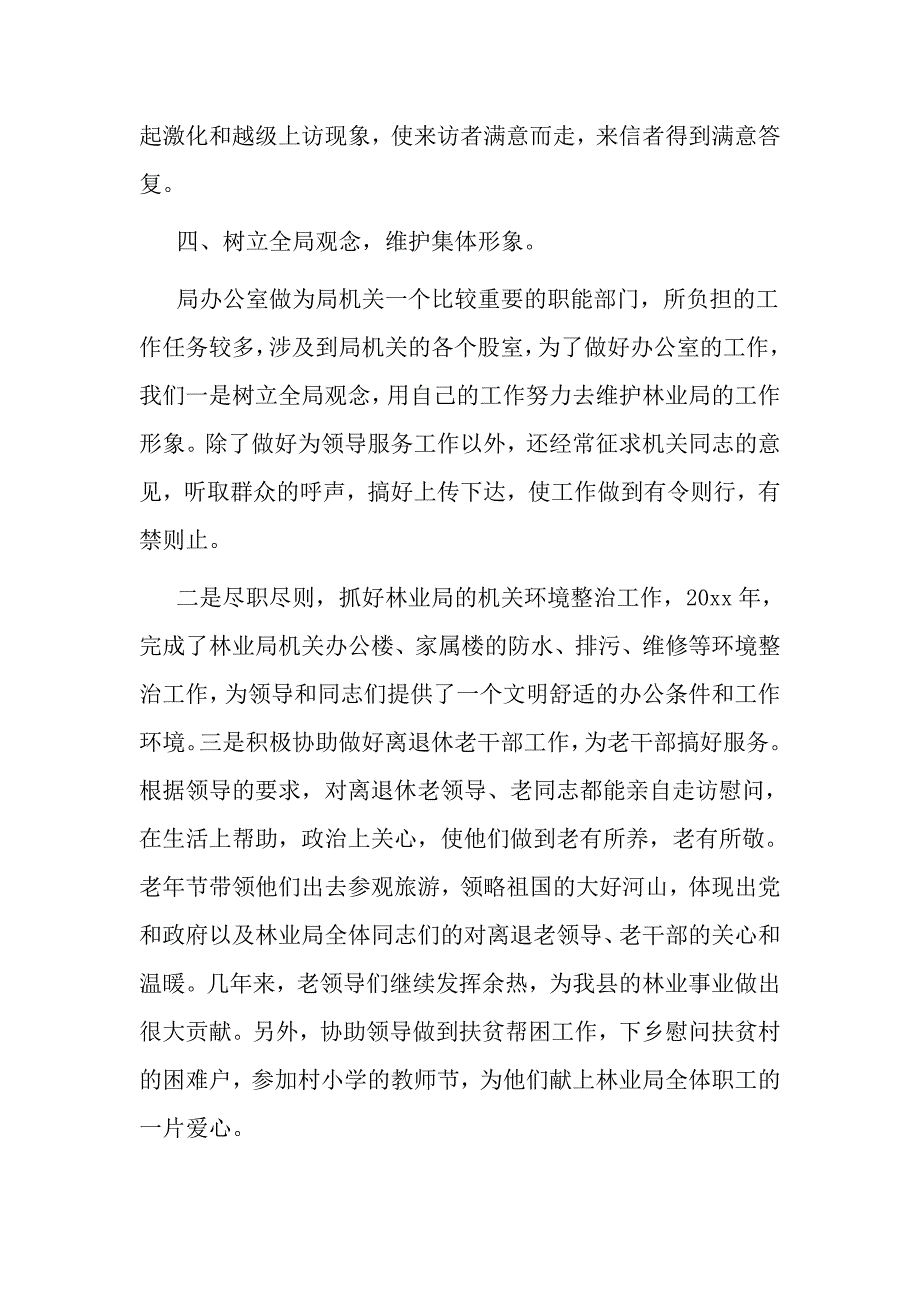 林业局办公室主任2017年述职报告_第4页