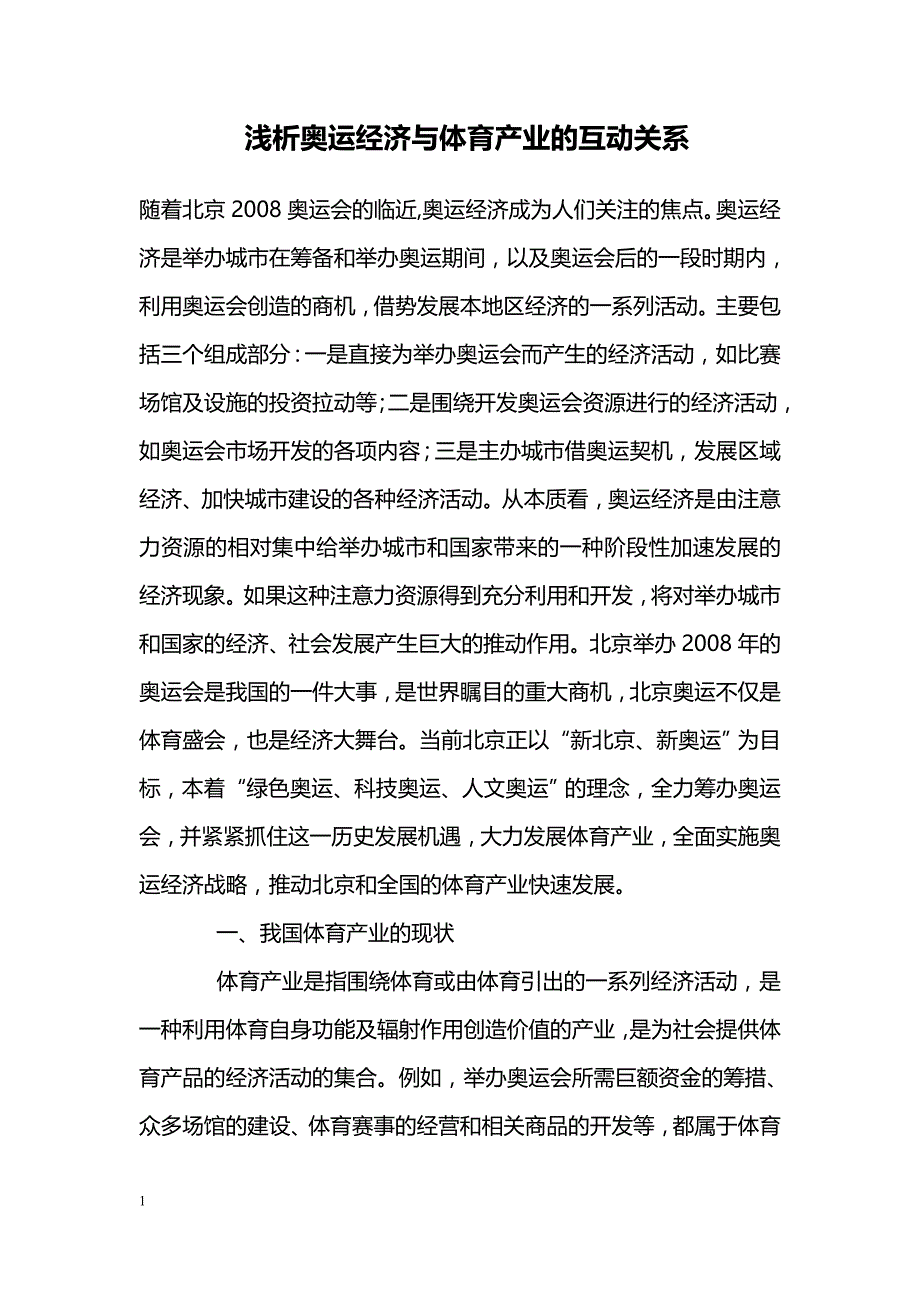 浅析奥运经济与体育产业的互动关系_第1页