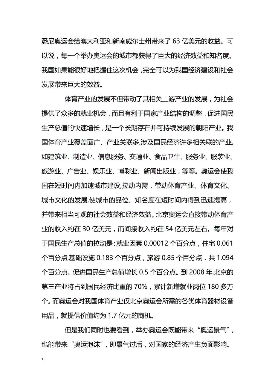 浅析奥运经济与体育产业的互动关系_第3页