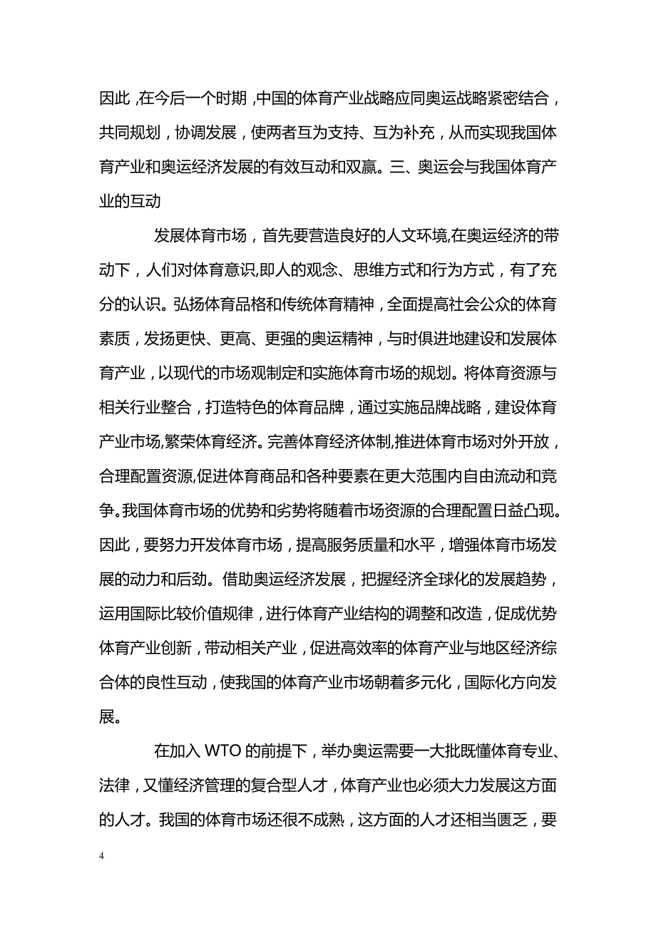 浅析奥运经济与体育产业的互动关系_第4页