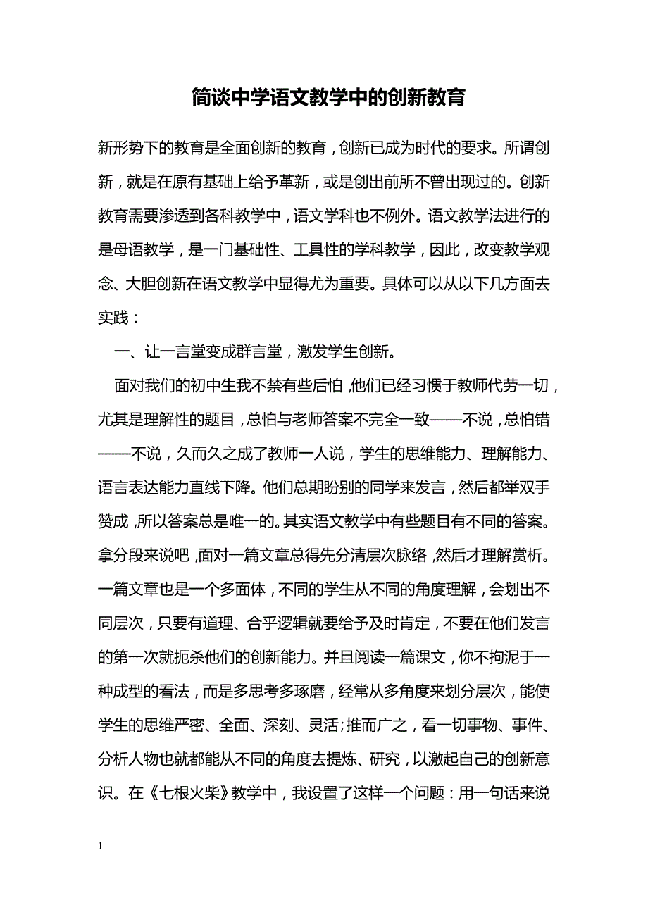 简谈中学语文教学中的创新教育_第1页