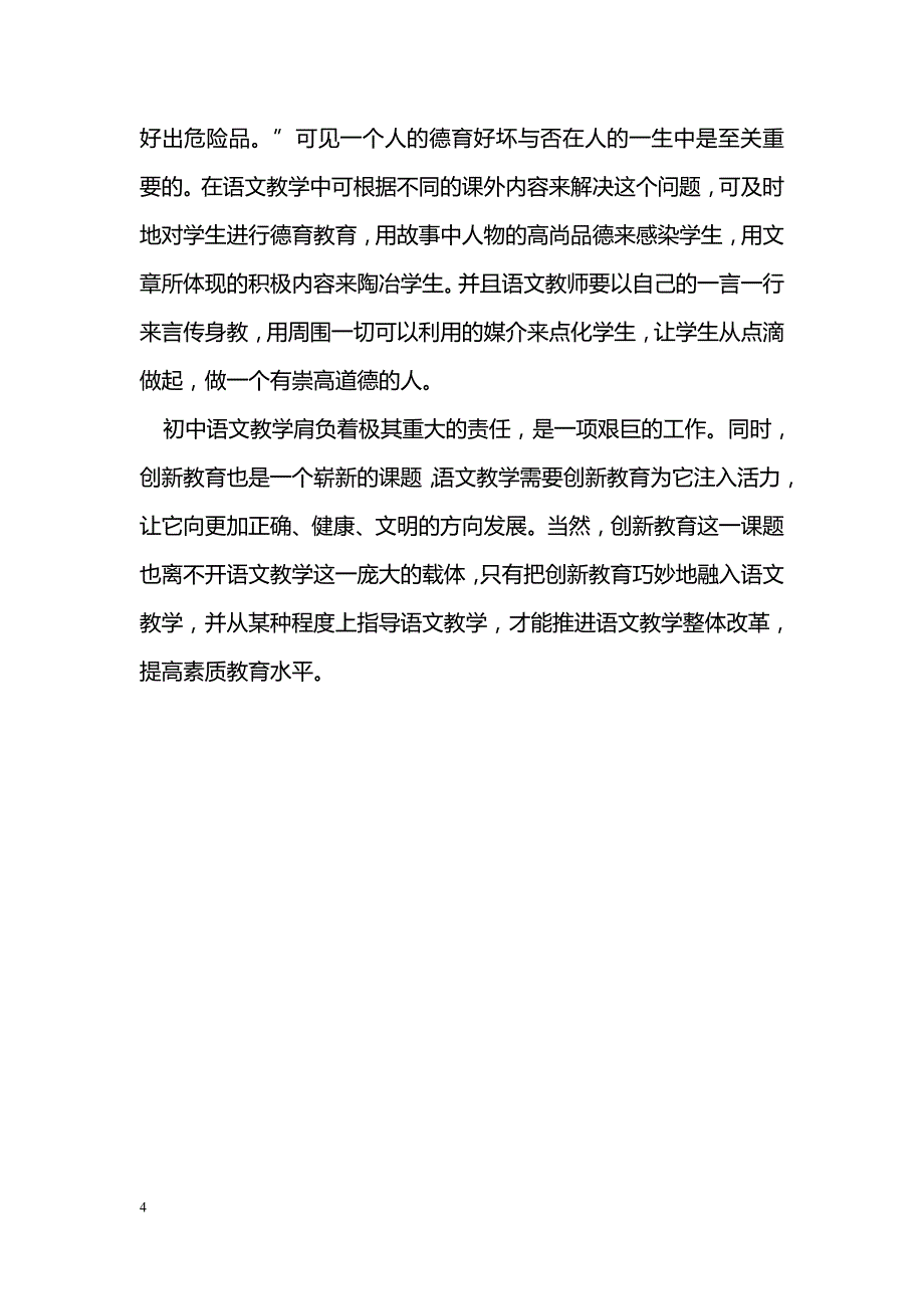 简谈中学语文教学中的创新教育_第4页