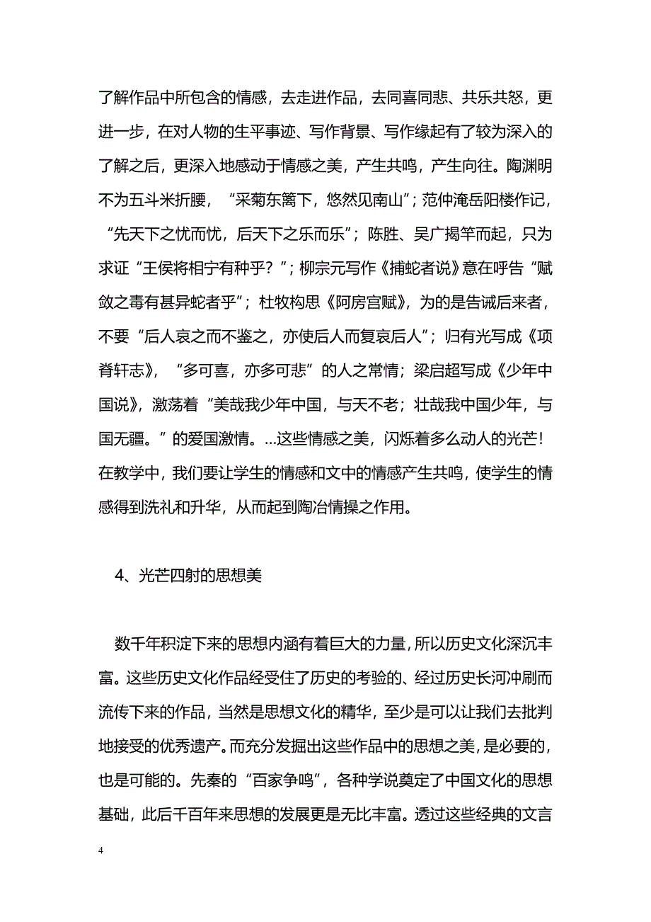 浅谈文言文教学中的审美意趣_第4页