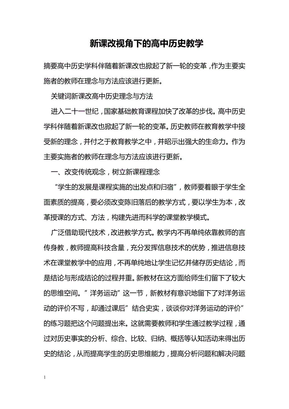 新课改视角下的高中历史教学_第1页