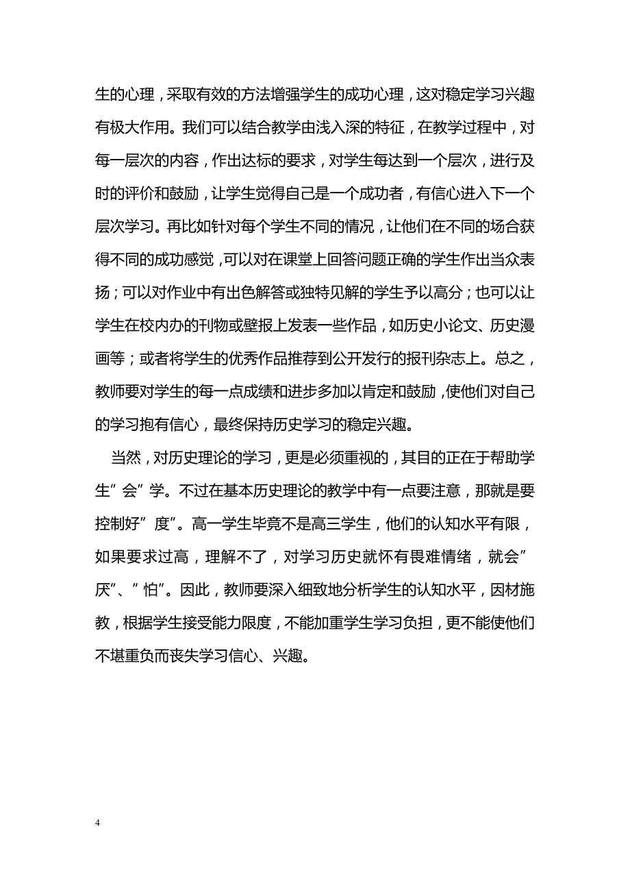 新课改视角下的高中历史教学_第4页