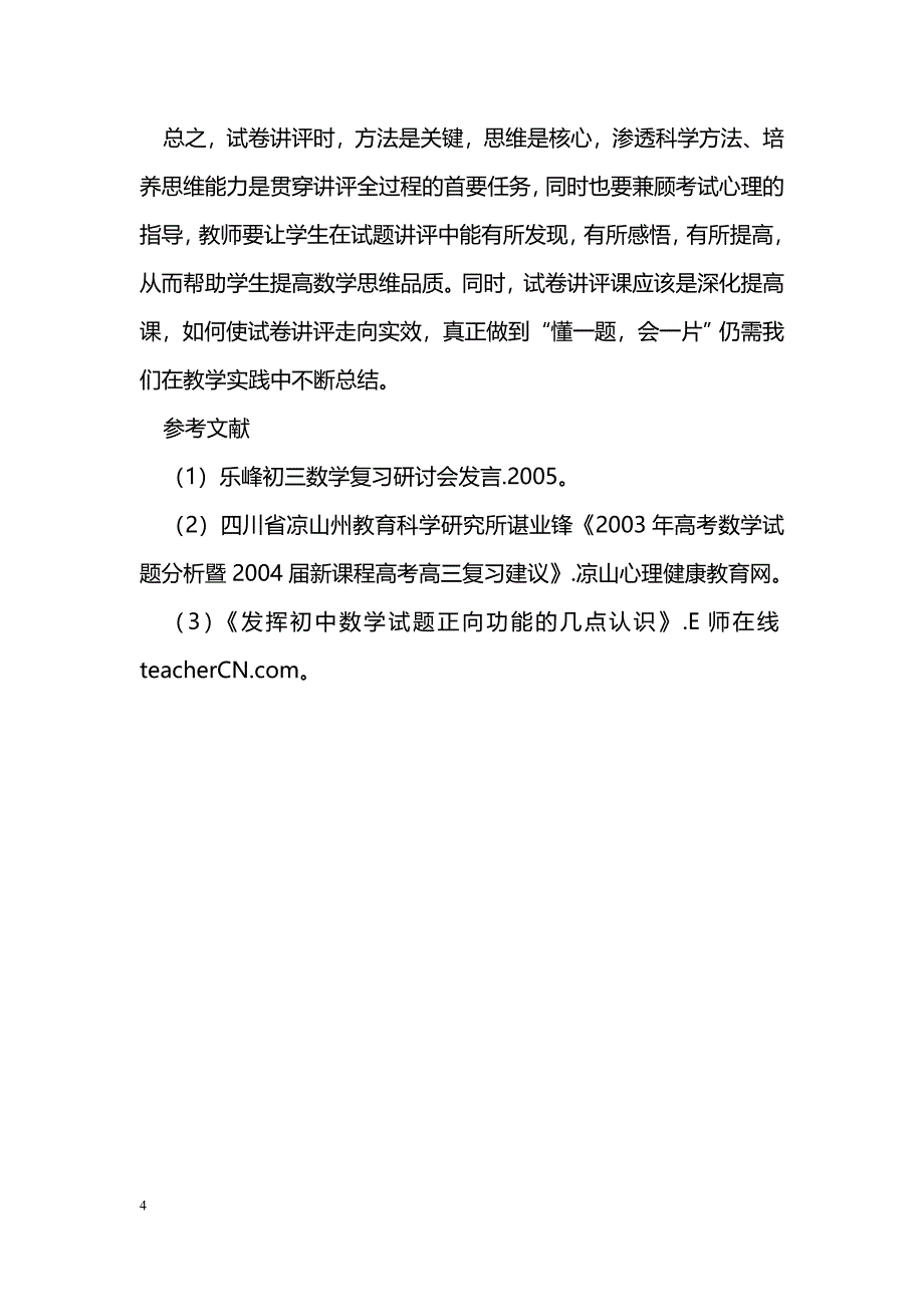 新课标下的数学试卷讲评策略_第4页