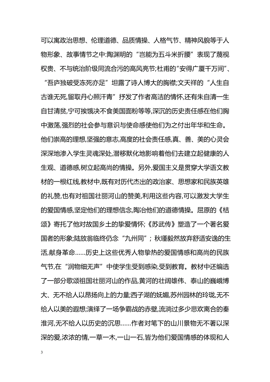 浅谈大学语文在大学生素质教育中的重要作用_第3页