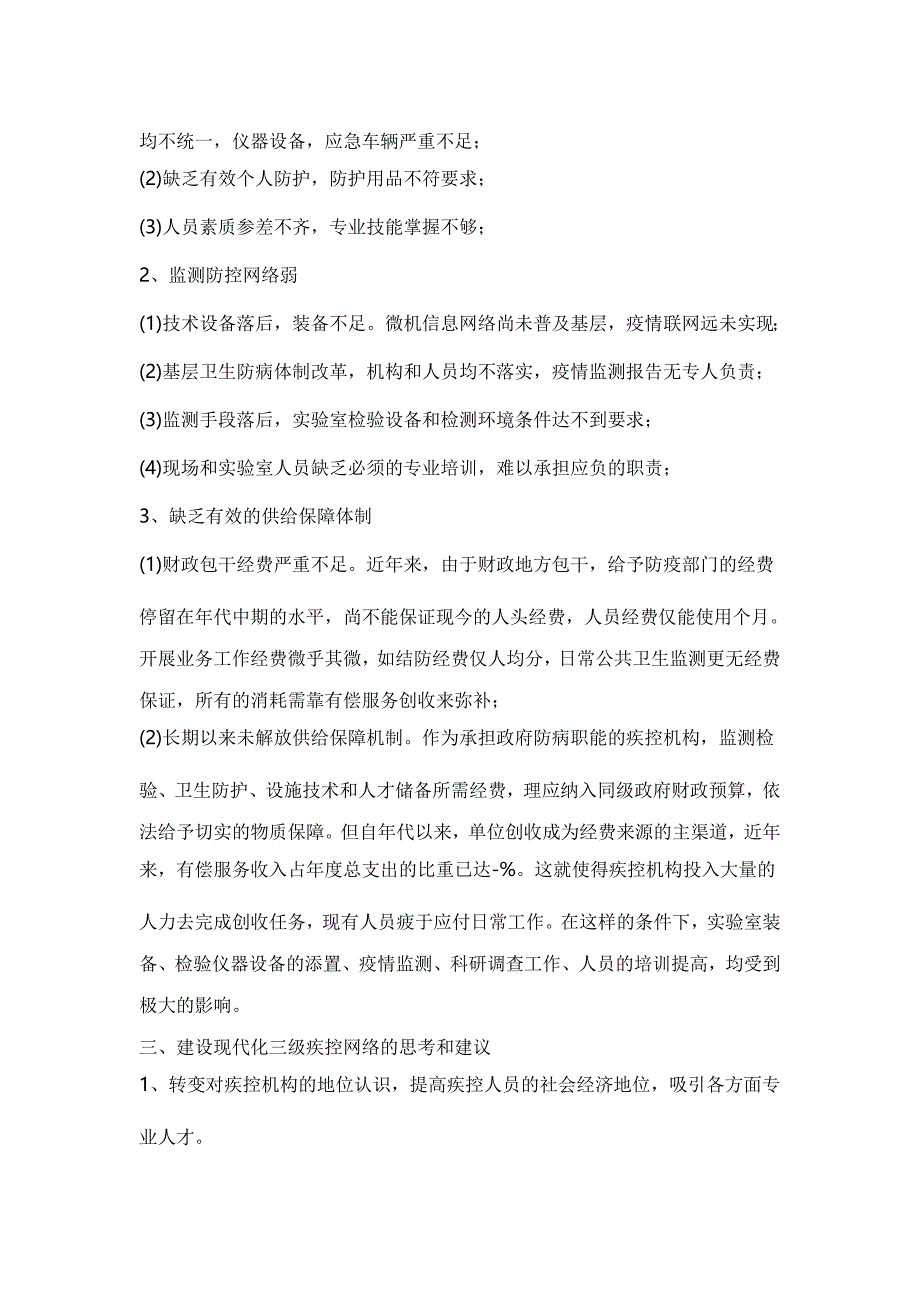 疾病控制中心网络状况经验材料_第2页