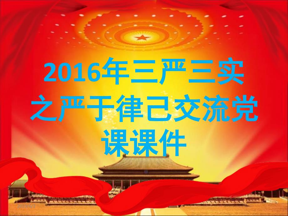 【荐课件】2016年三严三实之严于律己交流党课课件_第1页