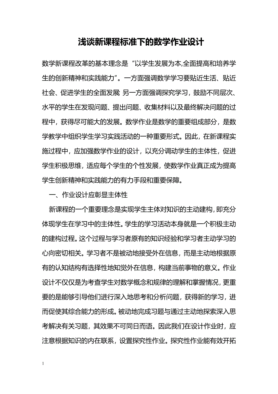 浅谈新课程标准下的数学作业设计_第1页