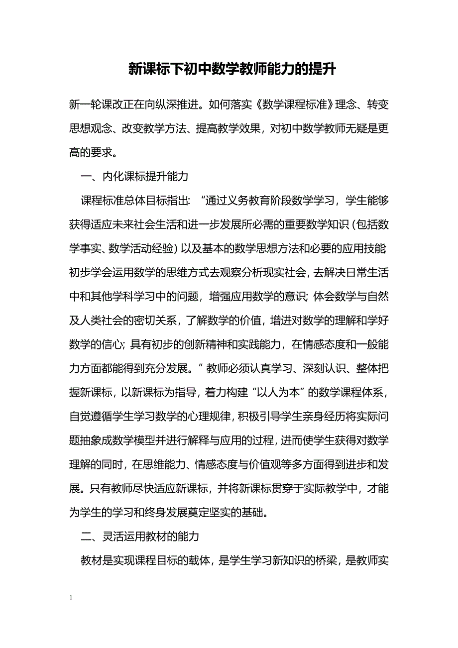 新课标下初中数学教师能力的提升_第1页