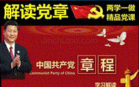 【16年新党章】全党认真学习中国共产党章程新党章学习解读教学模板