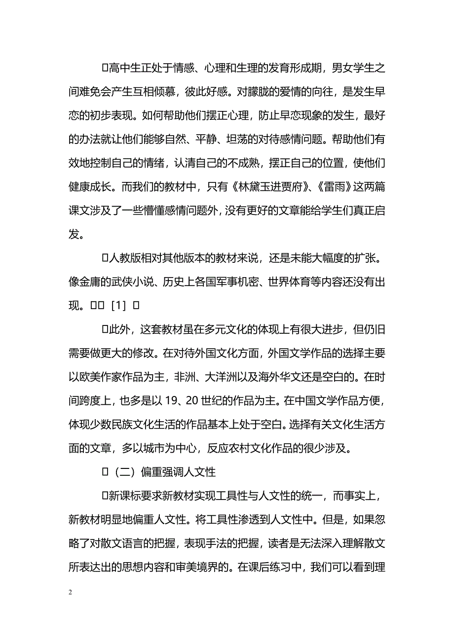 浅谈新课标下高中语文教材建设之管窥_第2页