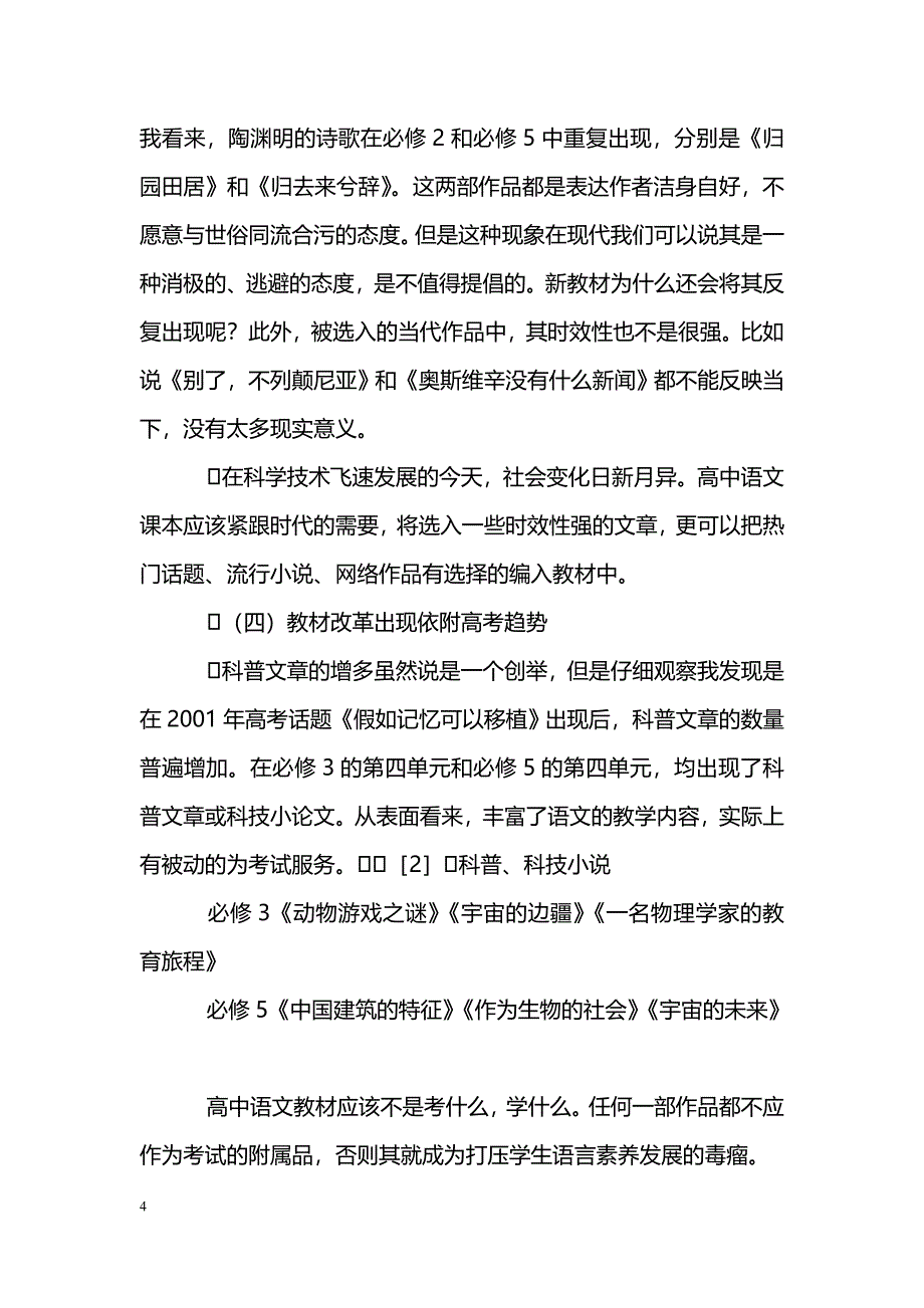 浅谈新课标下高中语文教材建设之管窥_第4页