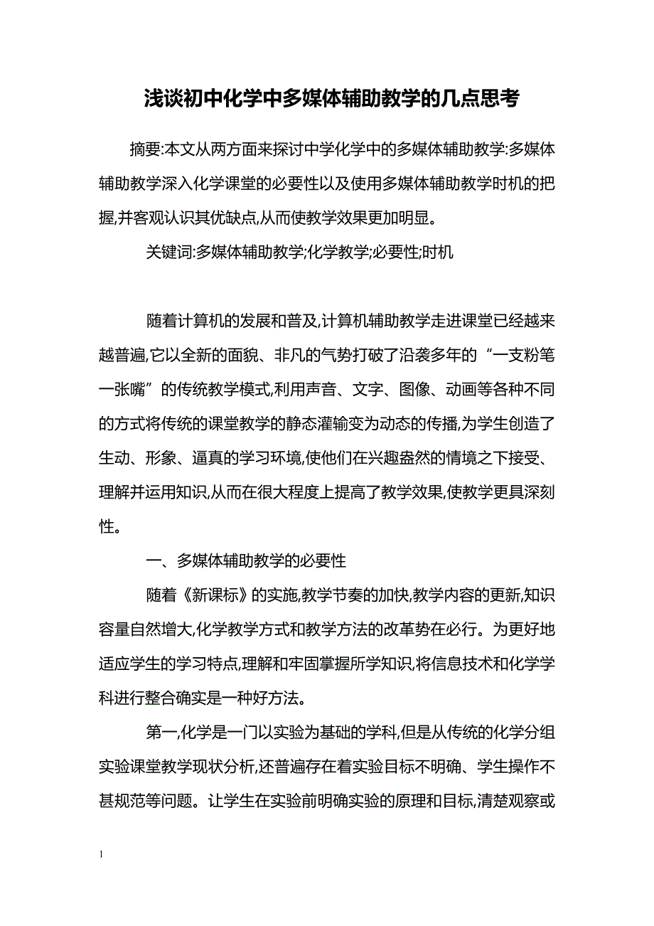 浅谈初中化学中多媒体辅助教学的几点思考_第1页