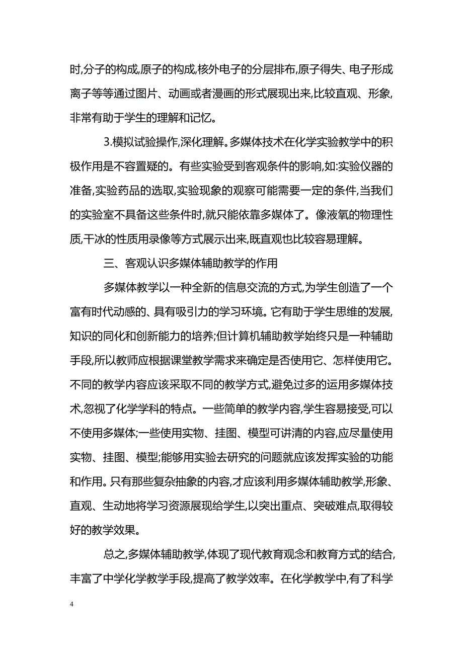 浅谈初中化学中多媒体辅助教学的几点思考_第4页