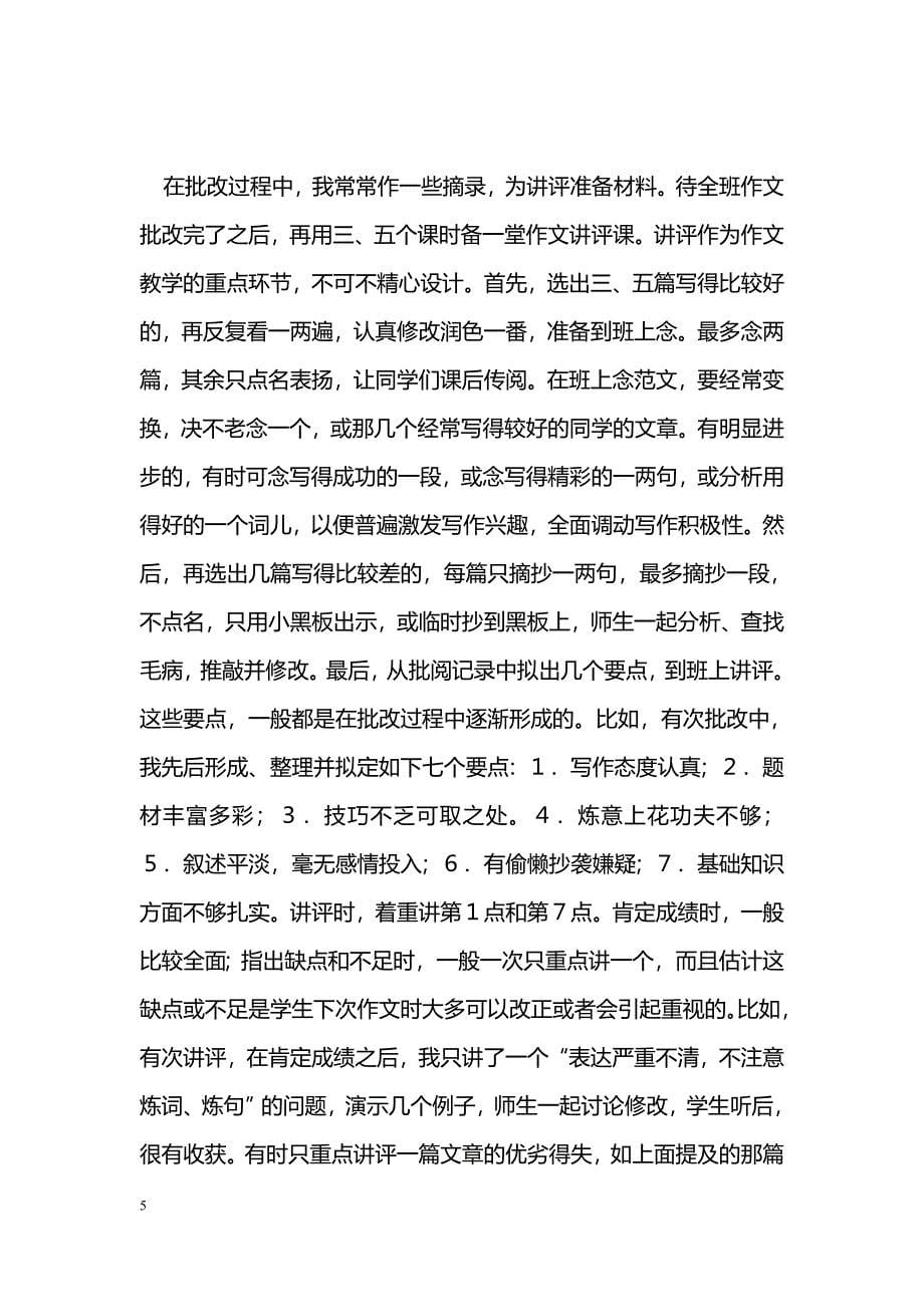 粗批略改重讲评——我的作文教学观_第5页