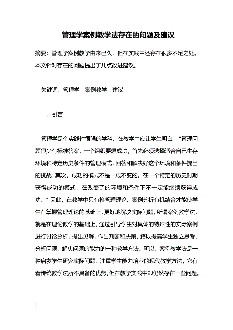 管理学案例教学法存在的问题及建议_第1页