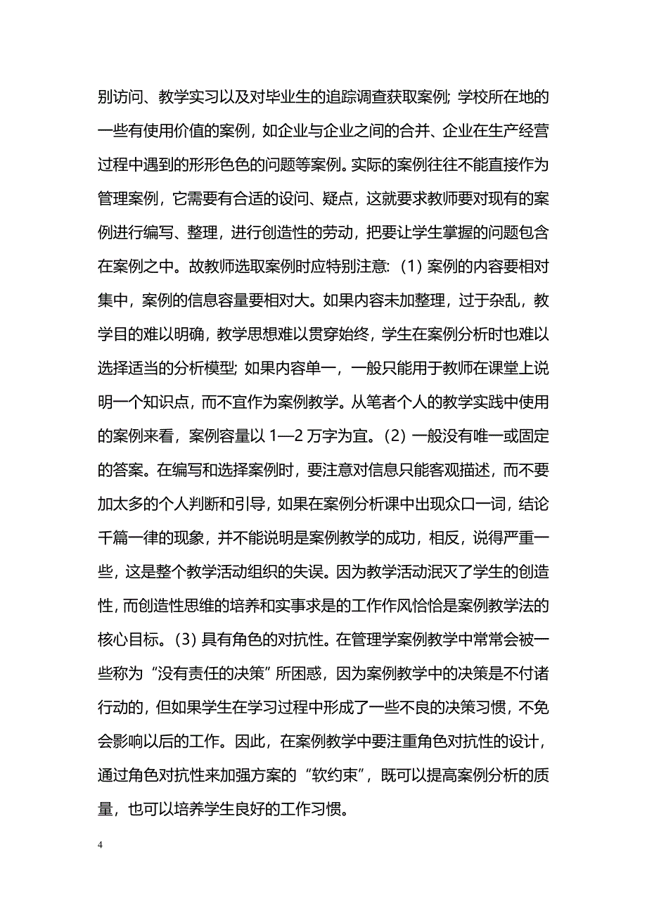 管理学案例教学法存在的问题及建议_第4页