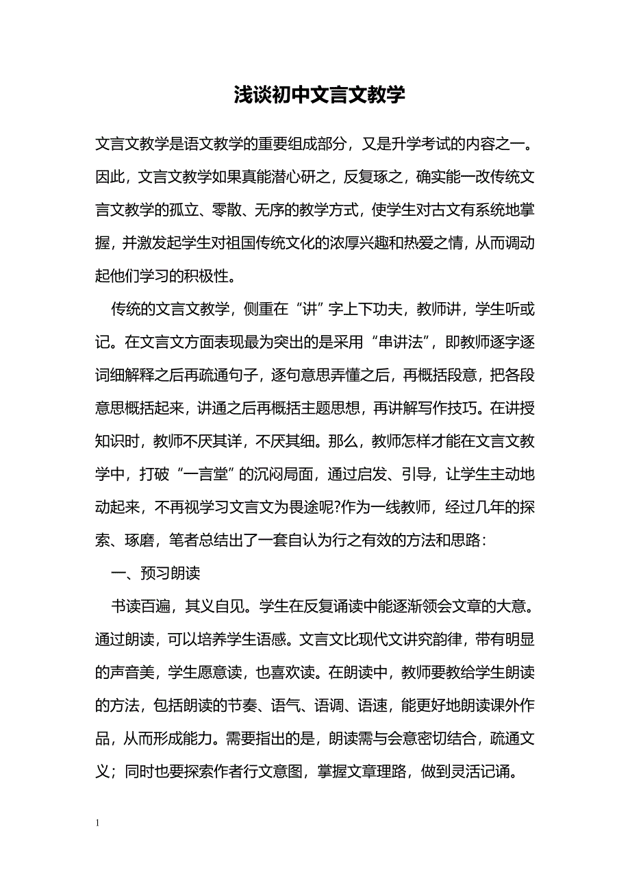 浅谈初中文言文教学_第1页