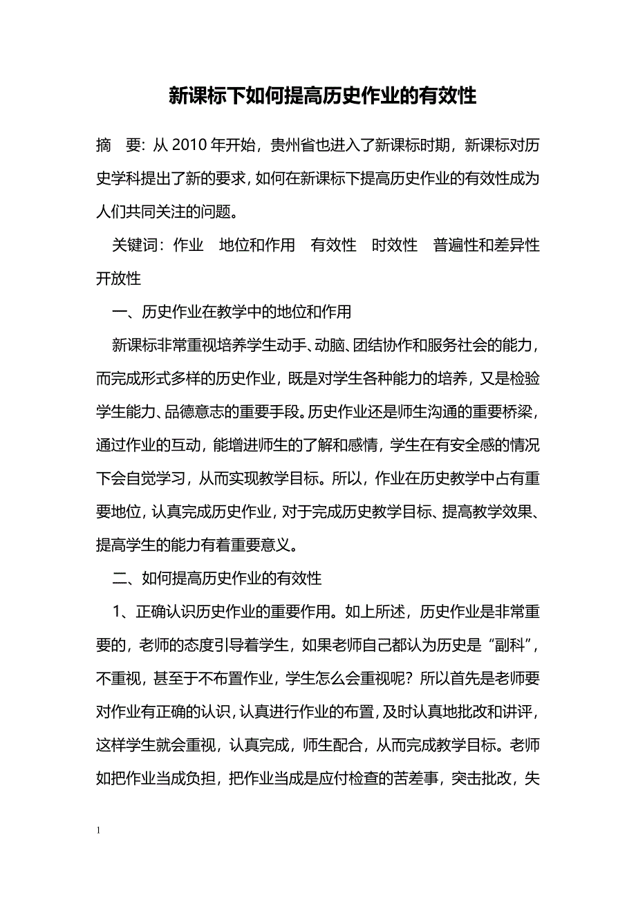 新课标下如何提高历史作业的有效性_第1页