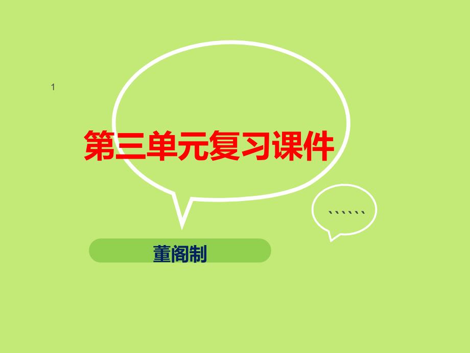 【2017年整理】小学二年级语文上册第三单元复习课件_第1页