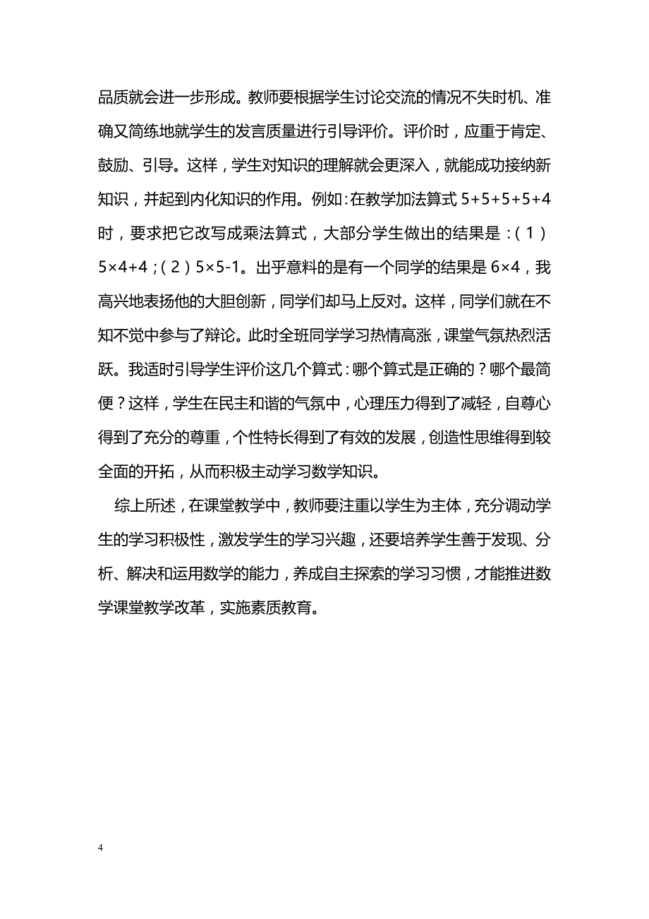 新课标下小学生数学自主学习能力的培养途径_第4页