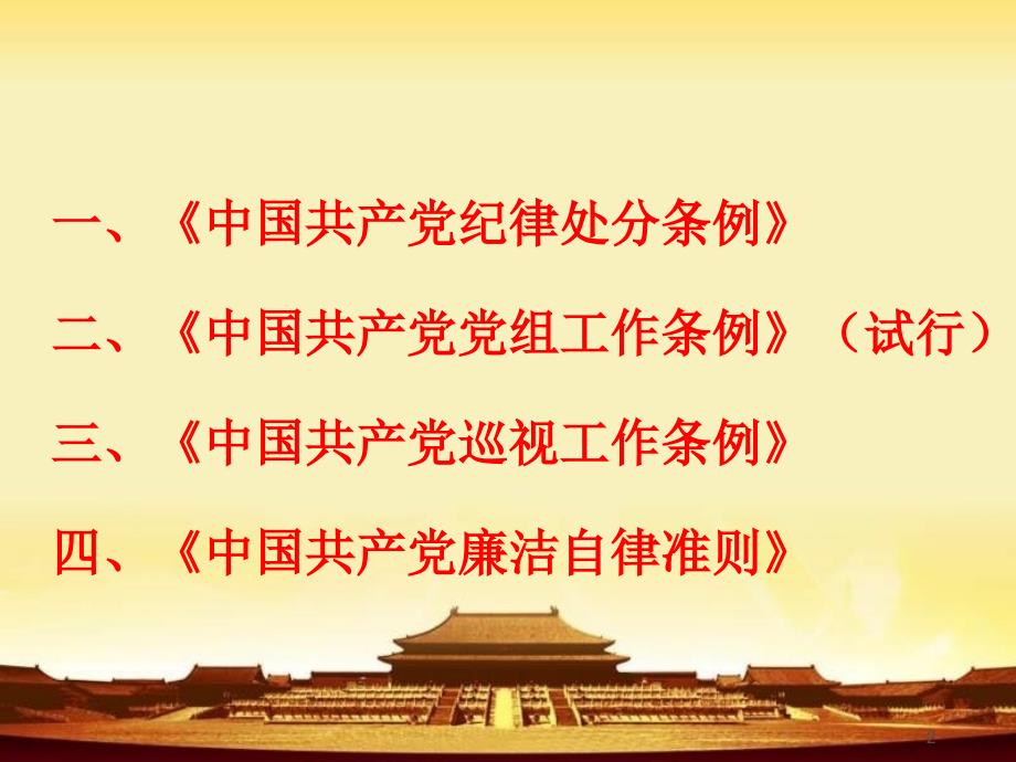 【荐课件】2016年最新中国共产党条例学习宣讲专题党课宣讲课件_第2页