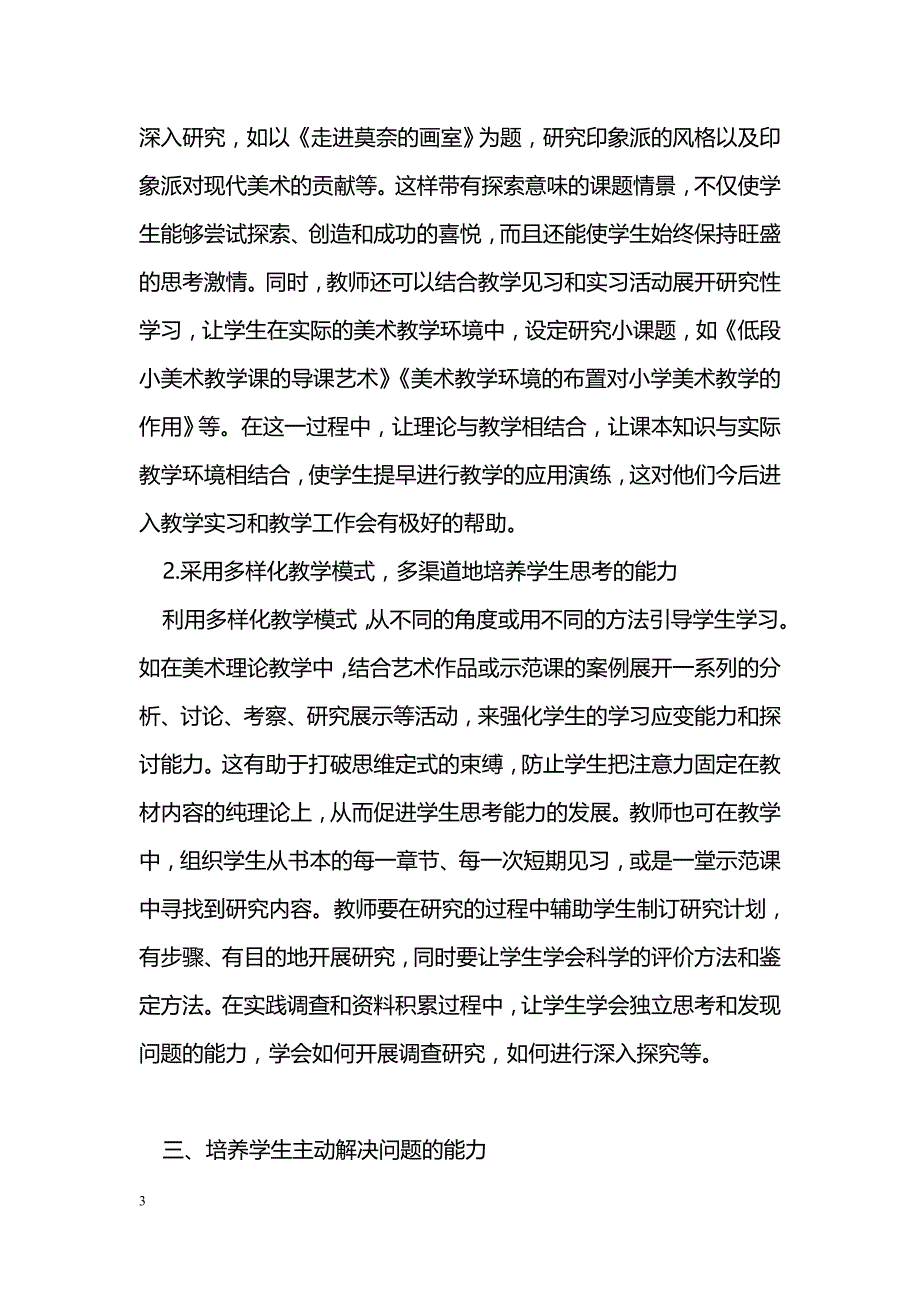 浅谈在高师美术教学中如何培养学生自主学习的能力_第3页