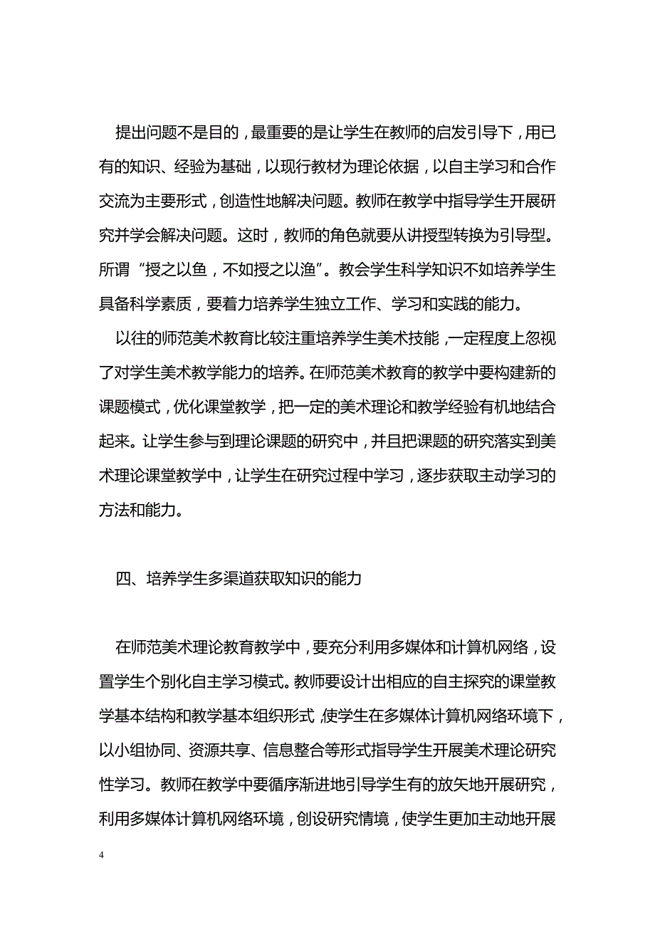 浅谈在高师美术教学中如何培养学生自主学习的能力_第4页