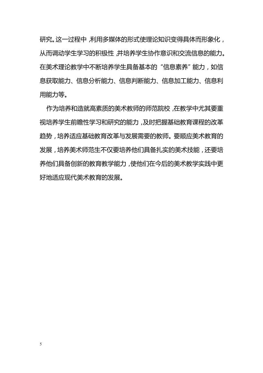 浅谈在高师美术教学中如何培养学生自主学习的能力_第5页